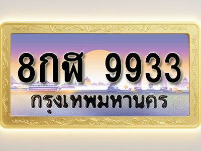 โอเคดีทะเบียนรถ 9933 ทะเบียนสวย 8กฬ 9933 พร้อมส่งมอบ