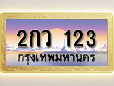 โอเคดีทะเบียนรถ 123 ทะเบียนสวย 2กว 123 พร้อมส่งมอบ