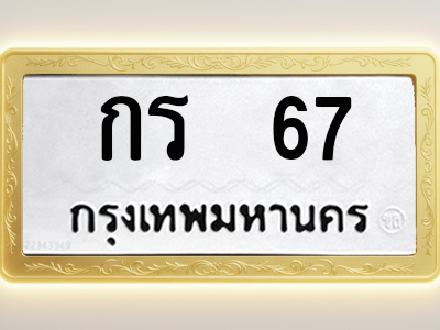 โอเคดีทะเบียนรถ 67 ทะเบียนมงคล กร 67 พร้อมส่งมอบ