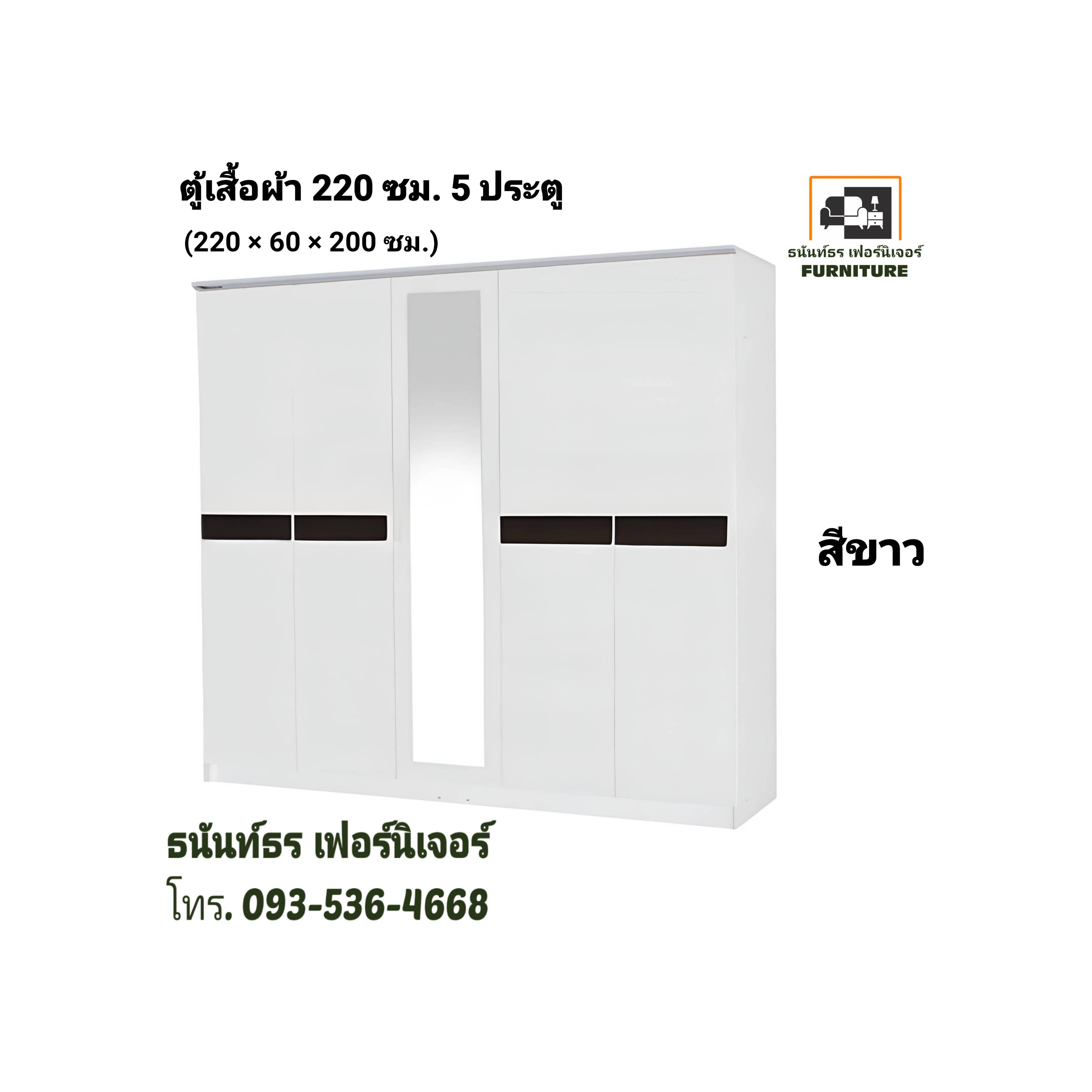 ตู้เสื้อผ้า 220 ซม. 5 ประตู สีขาว