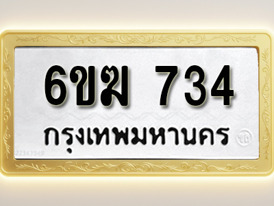 โอเคดีทะเบียนรถ 734 ทะเบียนมงคล 6ขฆ 734 พร้อมส่งมอบ