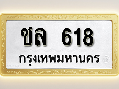 โอเคดีทะเบียนรถ 618 ทะเบียนมงคล ชล 618 พร้อมส่งมอบ (ผลรวมดี 23 )