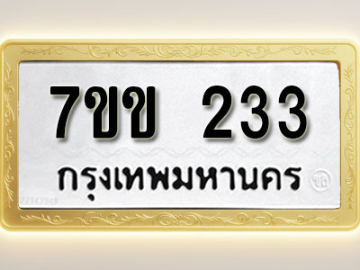 โอเคดี รับจองทะเบียนรถ 233 รถหมวดใหม่ 7ขข 233 ทะเบียนมงคล ผลรวมดี 19