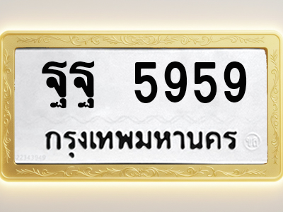 โอเคดีทะเบียนรถ 5959 ทะเบียนมงคล ฐฐ 5959 พร้อมส่งมอบ (ผลรวมดี 24)