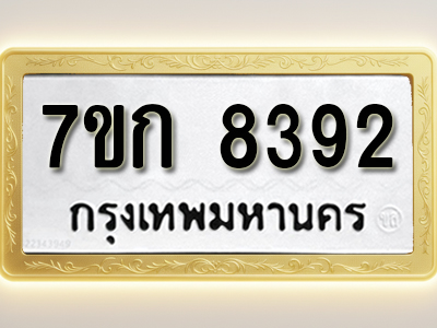 โอเคดี รับจองทะเบียน 8392 รถหมวดใหม่ 7ขก 8392 ทะเบียนมงคล ผลรวมดี 32