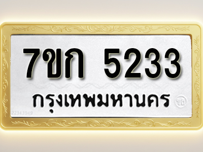 โอเคดี รับจองทะเบียนรถ 5233 หมวดใหม่ 7ขก 5233 ทะเบียนมงคล ผลรวมดี 23