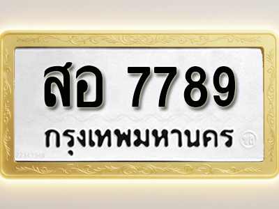 โอเคดีทะเบียนรถ 7789 ทะเบียนมงคล สอ 7789 พร้อมส่งมอบ (ผลรวมดี 44)
