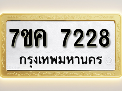 โอเคดี รับจองทะเบียนรถ 7228 หมวดใหม่ 7ขค 7228 ทะเบียนมงคล ผลรวมดี 32