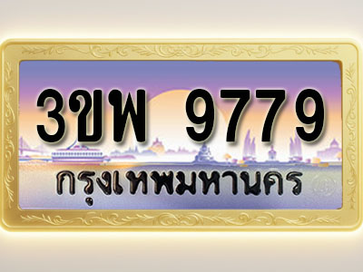 โอเคดีทะเบียนรถ 9779 ทะเบียนสวย 3ขพ 9779 พร้อมส่งมอบ
