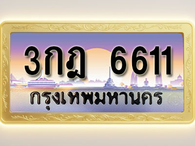 โอเคดีทะเบียนรถ 6611 ทะเบียนสวย 3กฎ 6611 พร้อมส่งมอบ ( ผลรวมดี 23 )