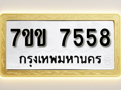 โอเคดี รับจองทะเบียน 7558 รถหมวดใหม่ 7ขข 7558 ทะเบียนมงคล ผลรวมดี 36