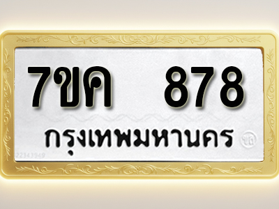 โอเคดี รับจองทะเบียนรถ 878 หมวดใหม่ 7ขค 878 ทะเบียนมงคล ผลรวมดี 36