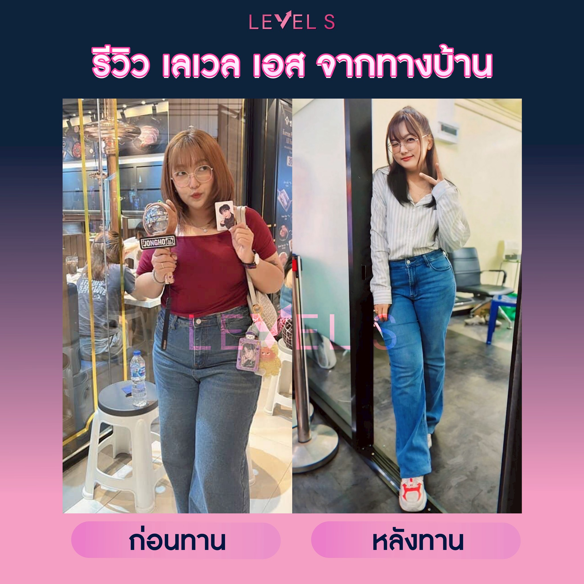 รีวิว Level S (เลเวลเอส) ลาล่า 