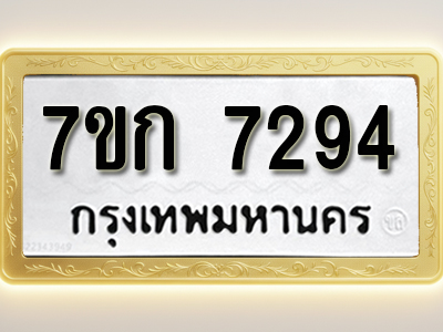 โอเคดี รับจองทะเบียน 7294 รถหมวดใหม่ 7ขก 7294 ทะเบียนมงคล ผลรวมดี 32