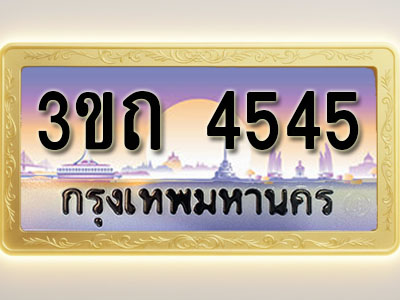 โอเคดีทะเบียนรถ 4545 ทะเบียนสวย 3ขถ 4545 พร้อมส่งมอบ ( ผลรวมดี 24 )