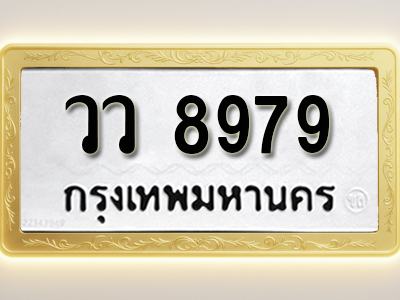 โอเคดีทะเบียนรถ 8979 ทะเบียนมงคล วว 8979 พร้อมส่งมอบ (ผลรวมดี 45)