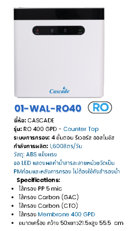เครื่องกรองน้ำระบบ RO แบบตั้งโต๊ะ รุ่น WAL-RO40