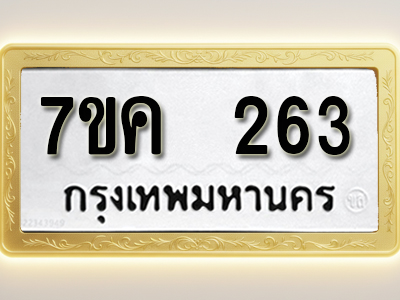 โอเคดี รับจองทะเบียนรถ 263 หมวดใหม่ 7ขค 263 ทะเบียนมงคล ผลรวมดี 24