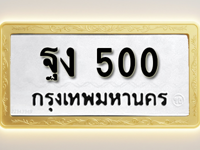 โอเคดีทะเบียนรถ 500 ทะเบียนมงคล ฐง 500 พร้อมส่งมอบ