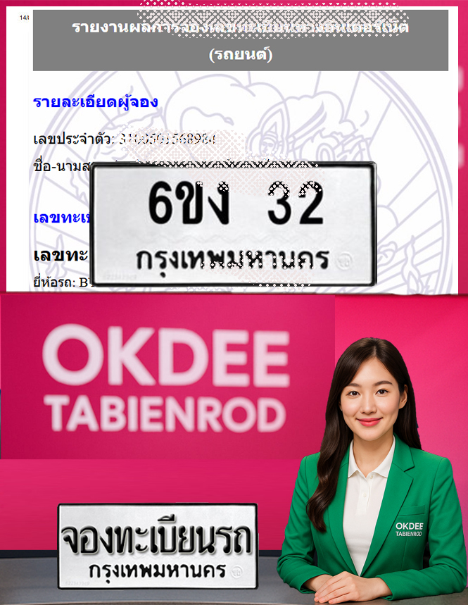 ผลงานจองเลขทะเบียนรถ 6ขง 32