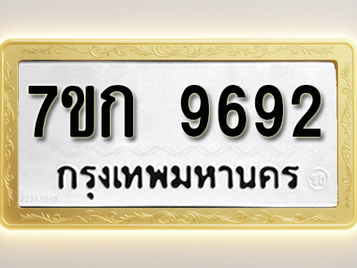 โอเคดี รับจองทะเบียนรถ 9692 หมวดใหม่ 7ขก 9692 ทะเบียนมงคล ผลรวมดี 36