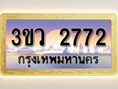 โอเคดีทะเบียนรถ 2772 ทะเบียนสวย 3ขว 2772 พร้อมส่งมอบ