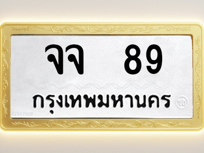 โอเคดีทะเบียนรถ 89 ทะเบียนมงคล จจ 89 พร้อมส่งมอบ