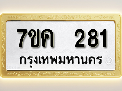 โอเคดี รับจองทะเบียนรถ 281 หมวดใหม่ 7ขค 281 ทะเบียนมงคล ผลรวมดี 24