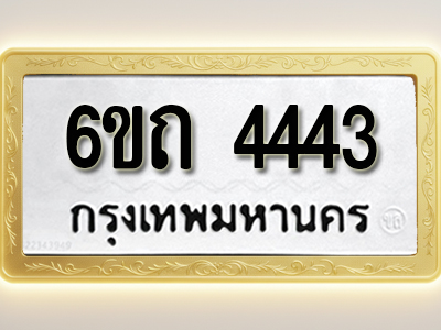 โอเคดีทะเบียนรถ 4443ทะเบียนมงคล 6ขถ 4443 พร้อมส่งมอบ