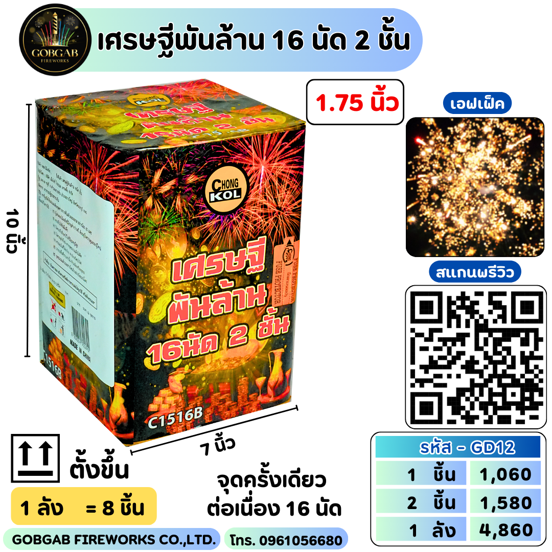 เศรษฐีพันล้าน 16 นัด 2 ชั้น