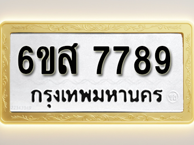 โอเคดีทะเบียนรถ 7789 ทะเบียนมงคล 6ขส 7789 พร้อมส่งมอบ (ผลรวมดี 46)