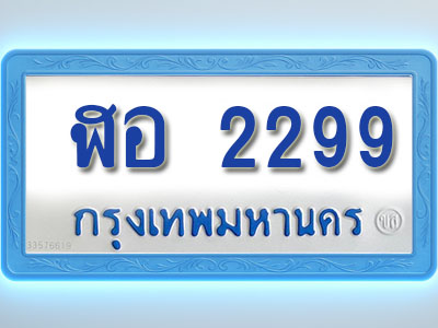 โอเคดีทะเบียนรถตู้ 2299 ทะเบียนมงคล ฬอ 2299 พร้อมส่งมอบ