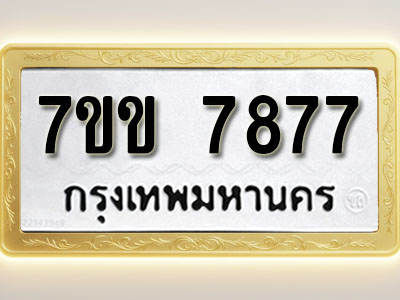 โอเคดี รับจองทะเบียน 7877 รถหมวดใหม่ 7ขข 7877 ทะเบียนมงคล ผลรวมดี 40