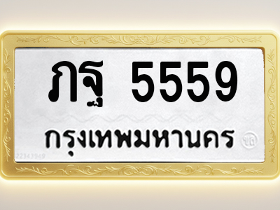 โอเคดีทะเบียนรถ 5559 ทะเบียนมงคล ภฐ 5559 พร้อมส่งมอบ