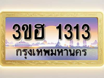 โอเคดีทะเบียนรถ 1313 ทะเบียนสวย 3ขฮ 1313 พร้อมส่งมอบ