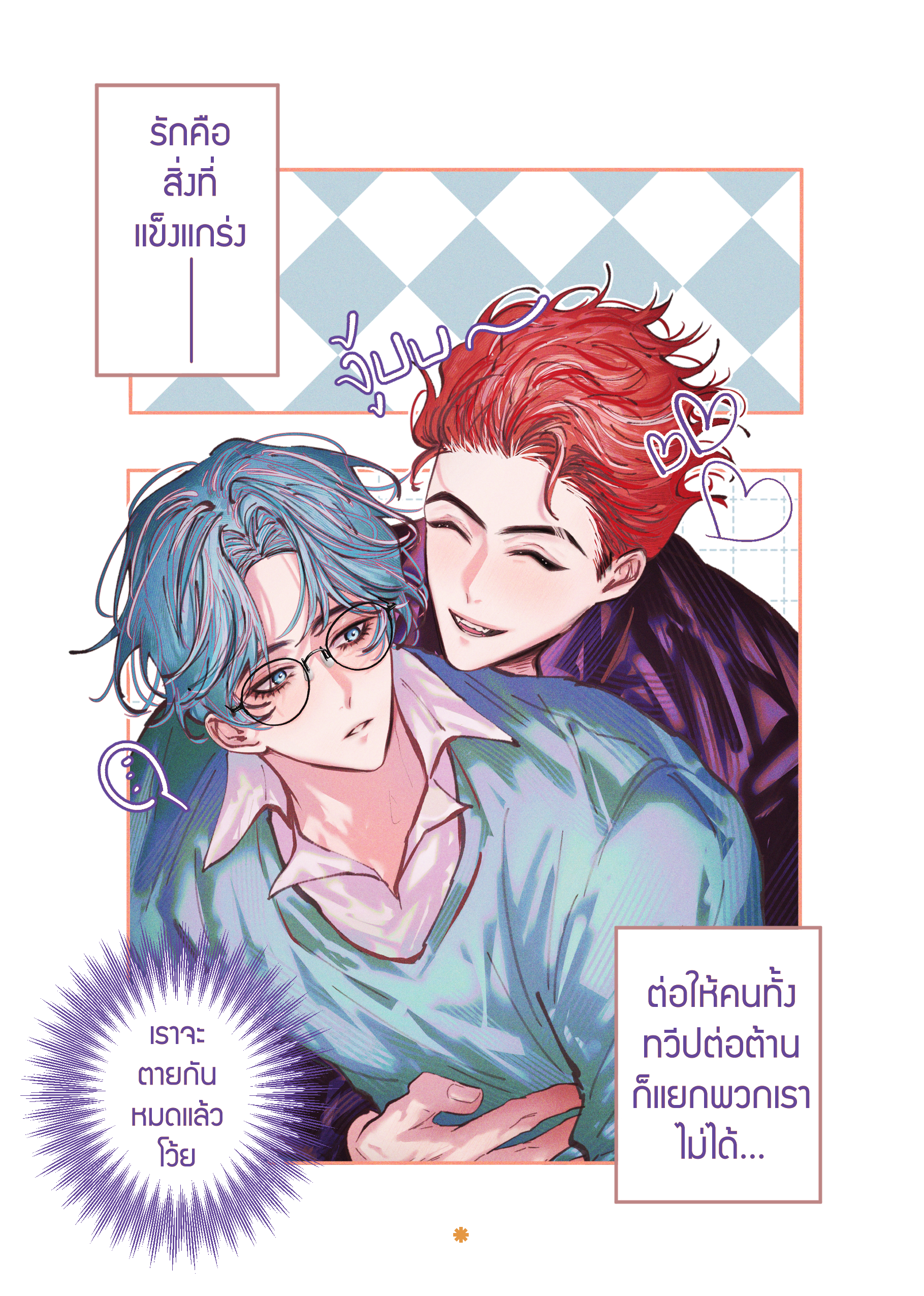 อาทิตย์เลิกจีบโลกด่วน! (เล่มสี) Original Comic