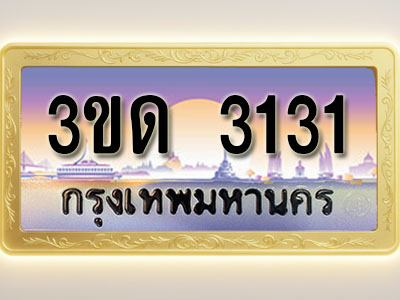 โอเคดีทะเบียนรถ 3131 ทะเบียนสวย 3ขด 3131 พร้อมส่งมอบ ( ผลรวมดี 14 )