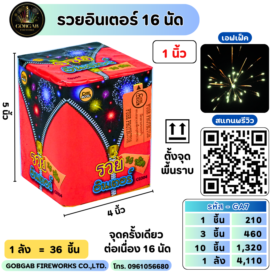 รวยอินเตอร์ 16 นัด