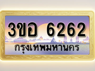 ทะเบียนรถ 6262 เลขประมูล ทะเบียนสวย 3ขอ 6262 จากกรมขนส่ง