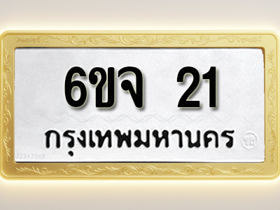 ป้ายทะเบียนรถ 21ทะเบียนมงคล 6ขจ 21