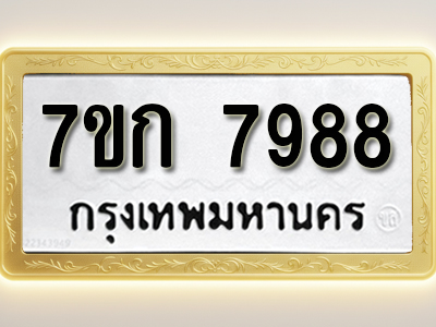 โอเคดี รับจองทะเบียน 7988 รถหมวดใหม่ 7ขก 7988 ทะเบียนมงคล ผลรวมดี 42