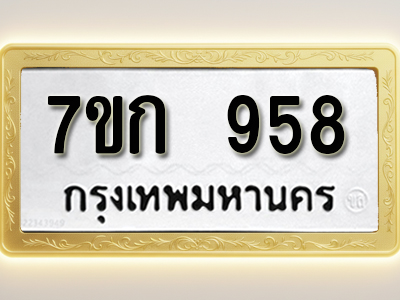 โอเคดี รับจองทะเบียนรถ 958 หมวดใหม่ 7ขก 958 ทะเบียนมงคล ผลรวมดี 32