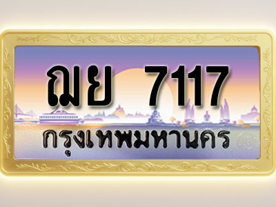 โอเคดีทะเบียนรถ 7117 ทะเบียนสวย ฌย 7117 พร้อมส่งมอบ