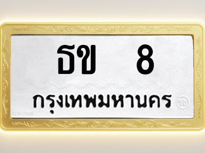 โอเคดีทะเบียนรถ 8 ทะเบียนมงคล ธข 8 พร้อมส่งมอบ (ผลรวมดี 14)