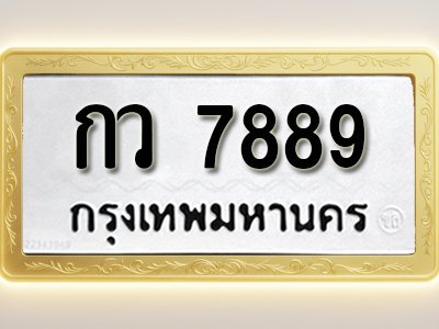 โอเคดีทะเบียนรถ 7889 ทะเบียนมงคล กว 7889 พร้อมส่งมอบ