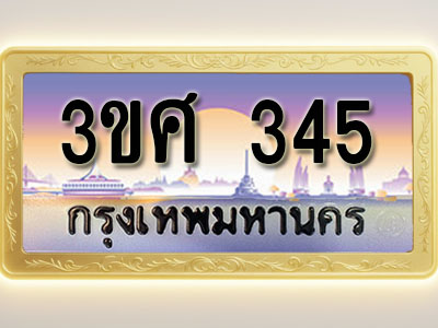 โอเคดีทะเบียนรถ 345 ทะเบียนสวย 3ขศ 345 พร้อมส่งมอบ ( ผลรวมดี 24 )