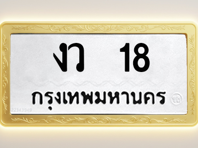 โอเคดีทะเบียนรถ 18 ทะเบียนมงคล งว 18 พร้อมส่งมอบ