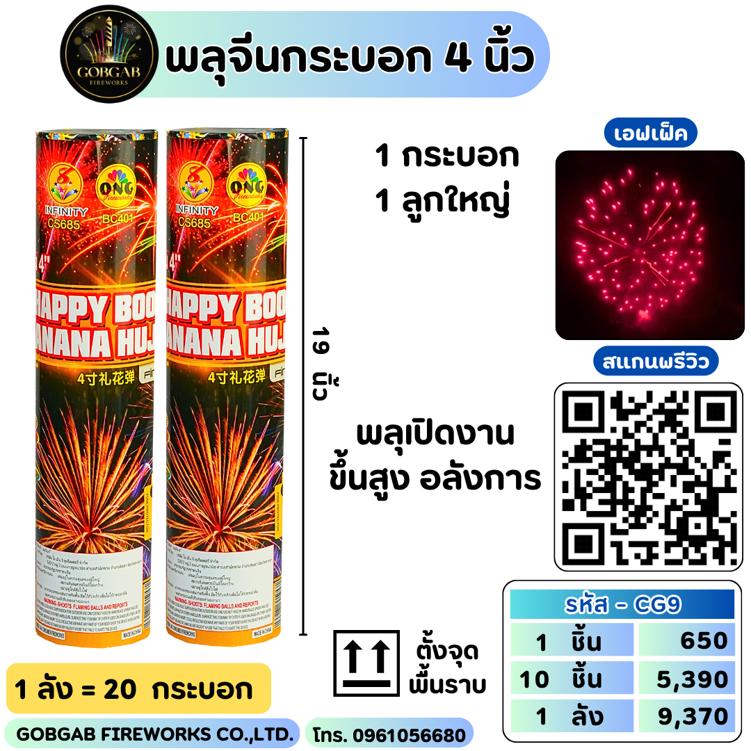 พลุจีนกระบอก 4 นิ้ว