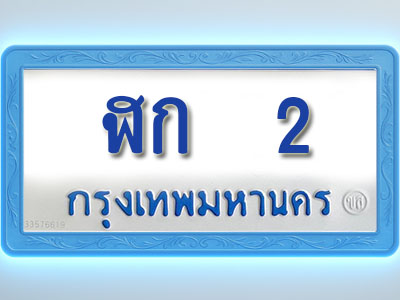 โอเคดีทะเบียนรถตู้ 2 ทะเบียนมงคล ฬก 2 พร้อมส่งมอบ