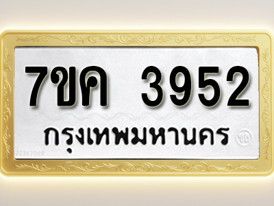 โอเคดี รับจองทะเบียนรถ 3952 หมวดใหม่ 7ขค 3952 ทะเบียนมงคล ผลรวมดี 32